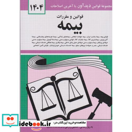 قوانین و مقررات بیمه 1401