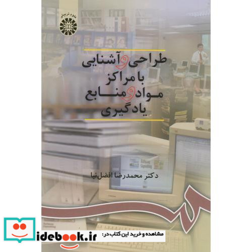 طراحی و آشنایی با مراکز مواد و منابع یادگیری