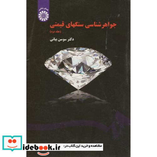 جواهر شناسی سنگهای قیمتی جلد