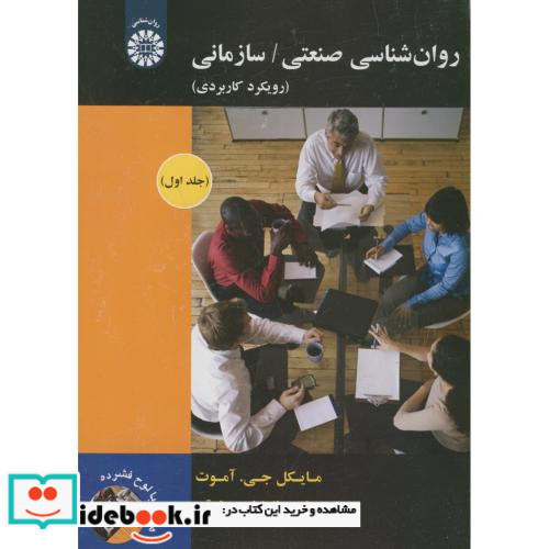 روان شناسی صنعتی سازمانی نشر سمت