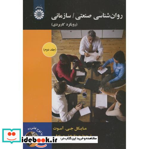 روان شناسی صنعتی سازمانی رویکرد کاربردی