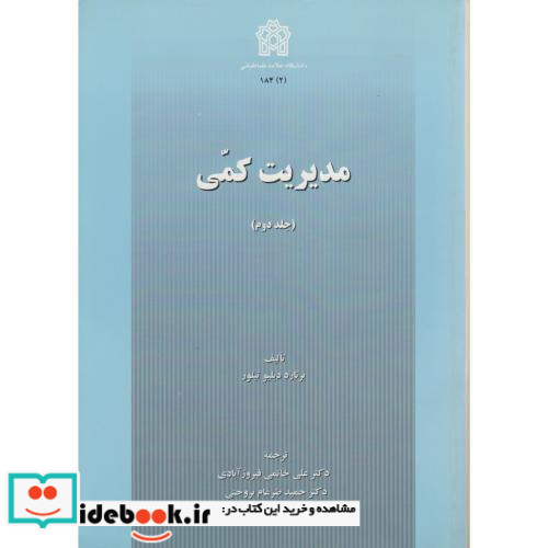 مدیریت کمی جلد دوم نشر دانشگاه علامه طباطبایی