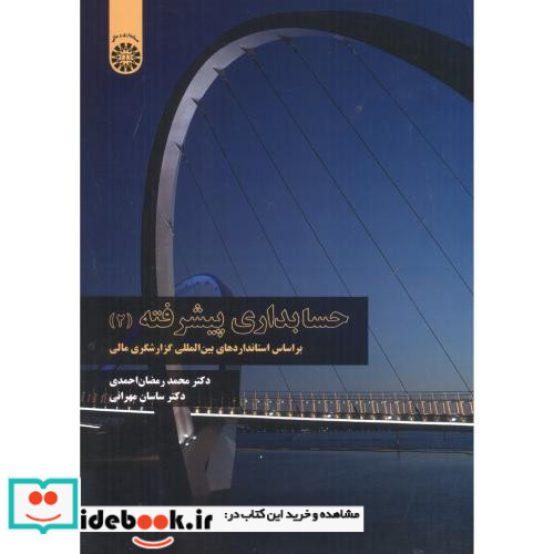 حسابداری پیشرفته 2