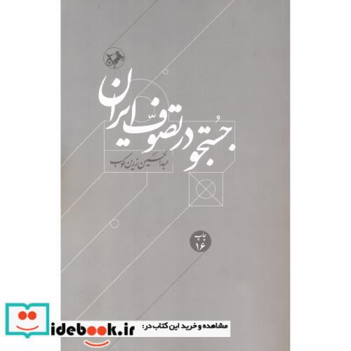 جستجو در تصوف ایران نشر امیرکبیر