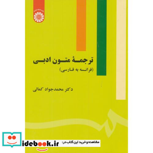 ترجمه متون ادبی نشر سمت