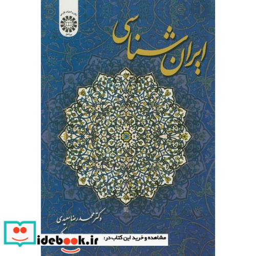 ایران شناسی نشر سمت