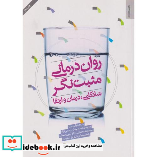 روان درمانی مثبت نگر