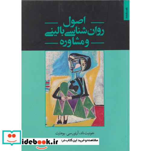 اصول روان شناسی بالینی و مشاوره