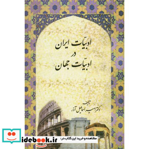 ادبیات ایران در ادبیات جهان