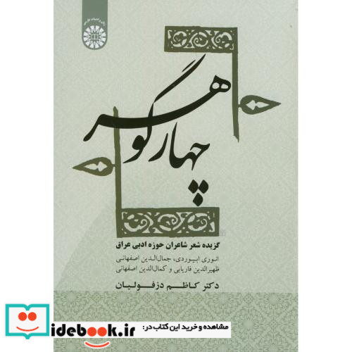 چهار گوهر