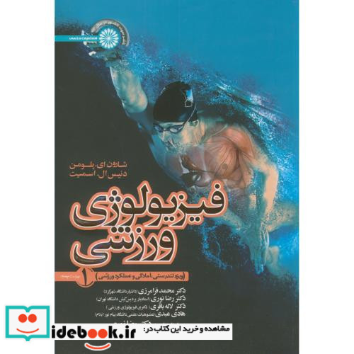 فیزیولوژی ورزشی 1