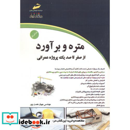متره و برآورد از صفر تا صد یک پروژه عمرانی