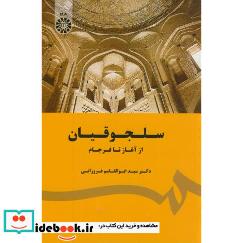 سلجوقیان از آغاز تا فرجام