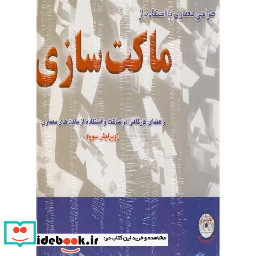 طراحی معماری با استفاده از ماکت سازی