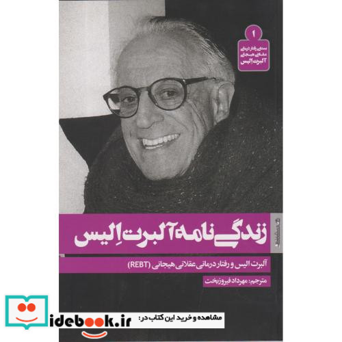 زندگی نامه آلبرت الیس