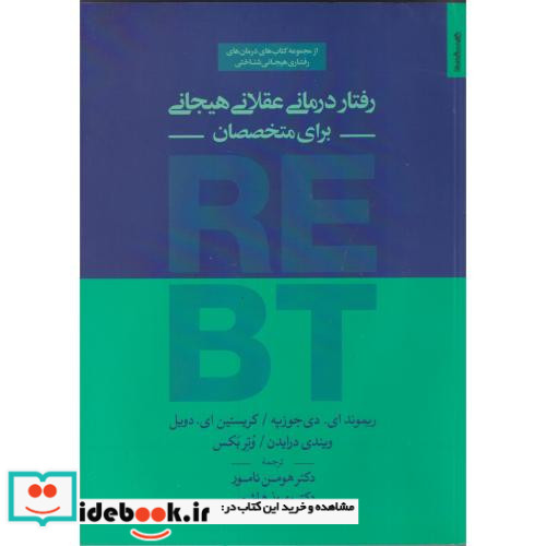 رفتاردرمانی عقلانی هیجانی برای متخصصان