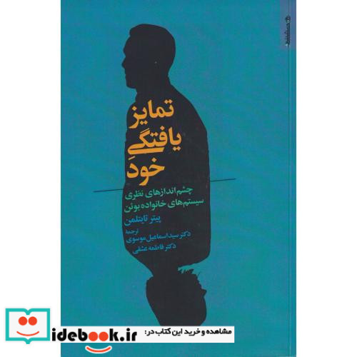 تمایز یافتگی خود