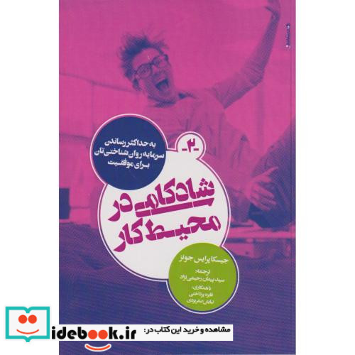 شادکامی در محیط کار