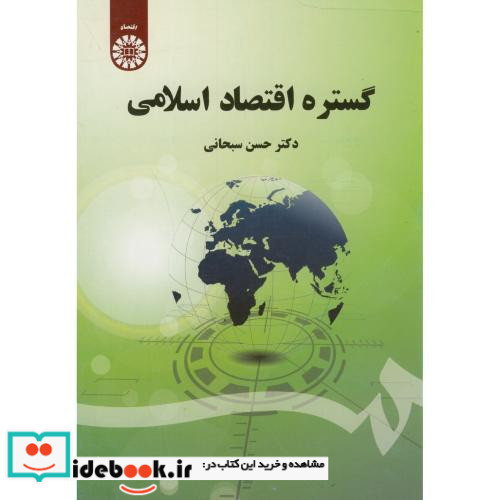 گستره اقتصاد اسلامی