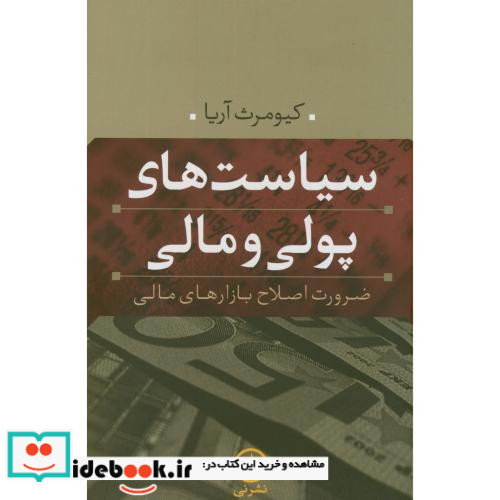 سیاست های پولی و مالی نشر نی