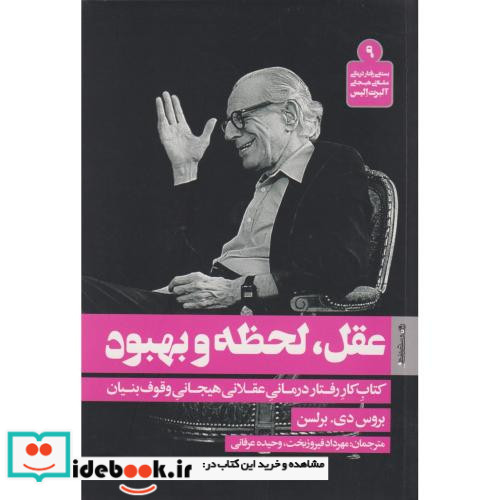 عقل لحظه و بهبود