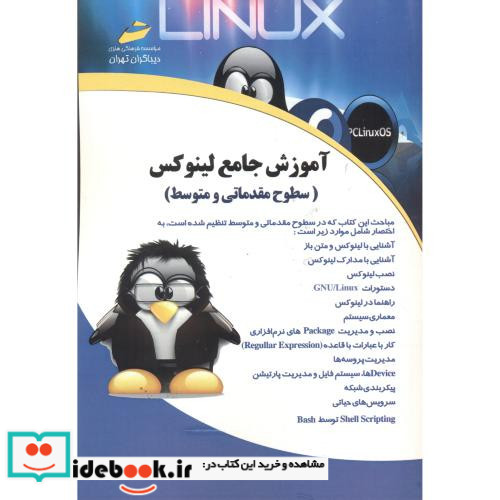 آموزش جامع لینوکس سطوح مقدماتی و متوسط