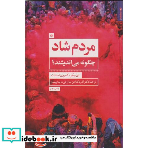 مردم شاد چگونه می اندیشند