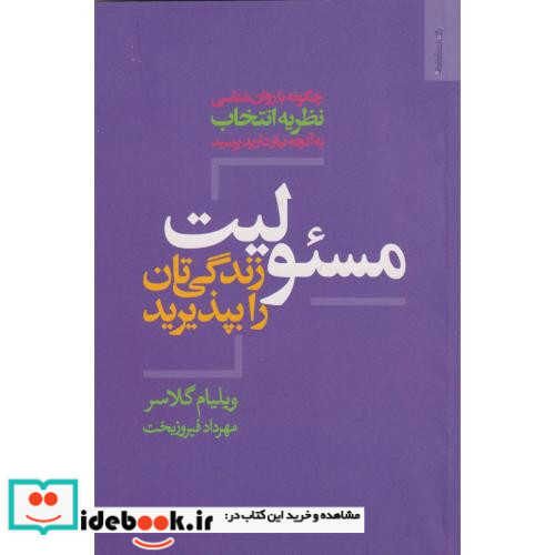مسئولیت زندگی تان را بپذیرید