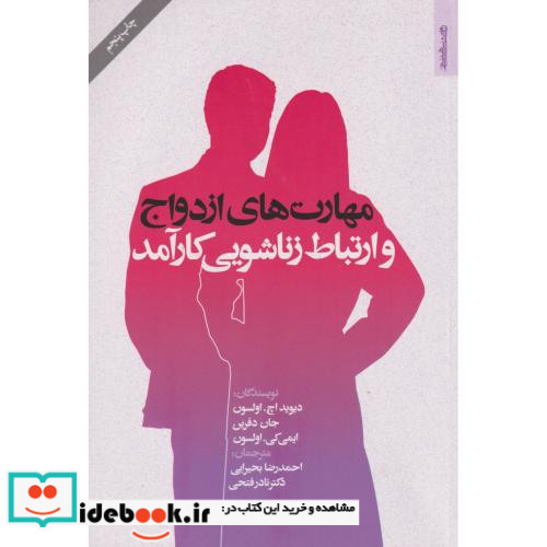 مهارت های ازدواج و ارتباط زناشویی کارآمد