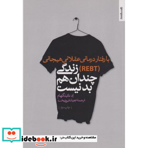 با رفتار درمانی عقلانی هیجانی