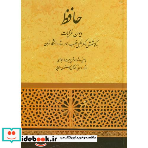 حافظ دیوان غزلیات خطیب رهبر