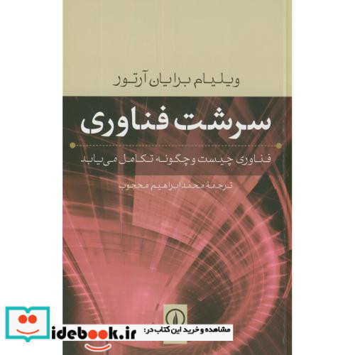 سرشت فناوری