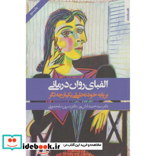 الفبای روان درمانی