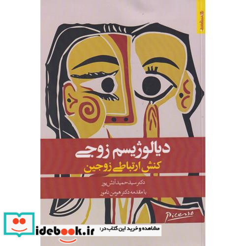 دیالوژیسم زوجی نشر روان شناسی و هنر