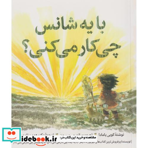 با یه شانس چی کار می کنی؟