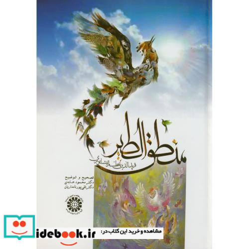 منطق الطیر نشر سمت