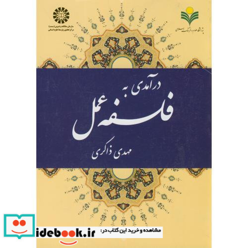 درآمدی به فلسفه عمل