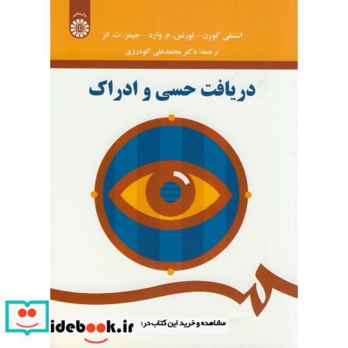 دریافت حسی و ادراک