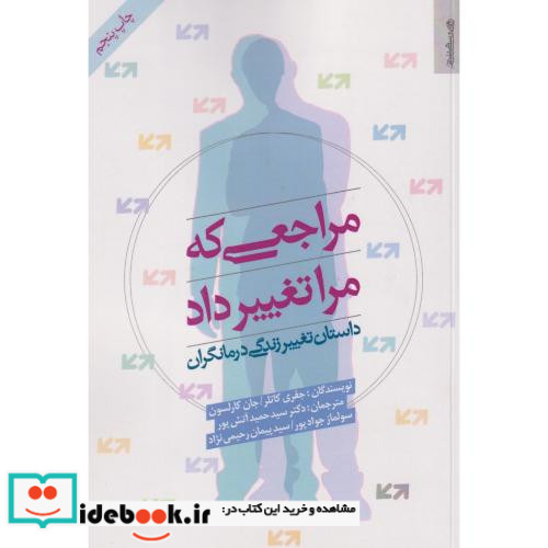مراجعی که مرا تغییر داد