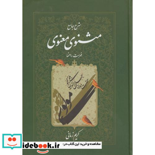 شرح جامع مثنوی معنوی فهرست راهنما