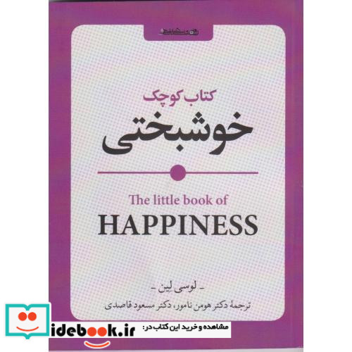 کتاب کوچک خوشبختی نشر روان شناسی و هنر