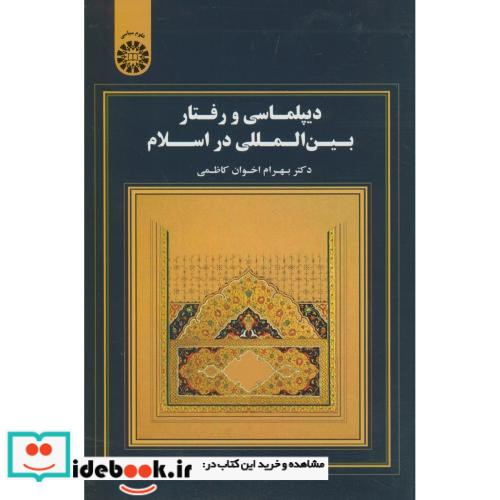 دیپلماسی و رفتار بین المللی در اسلام