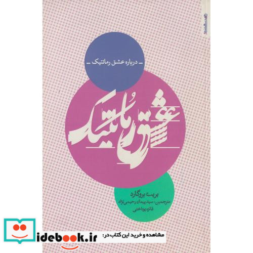 درباره عشق رمانتیک