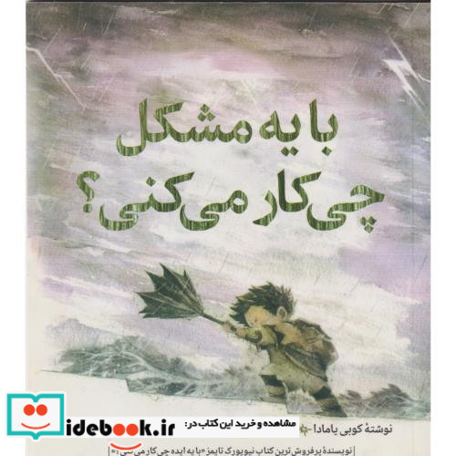 با یه مشکل چی کار می کنی؟