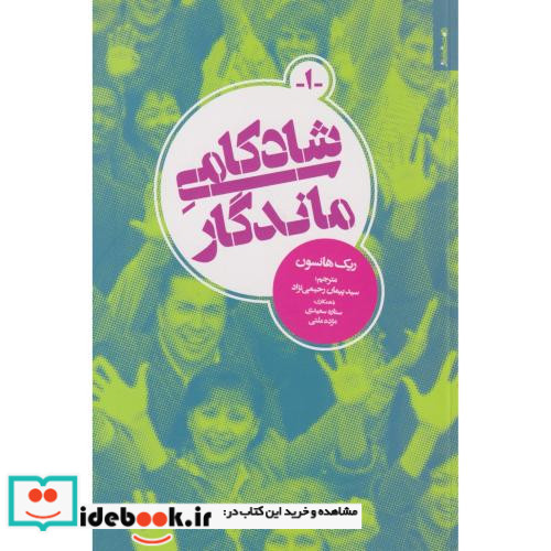 شادکامی ماندگار