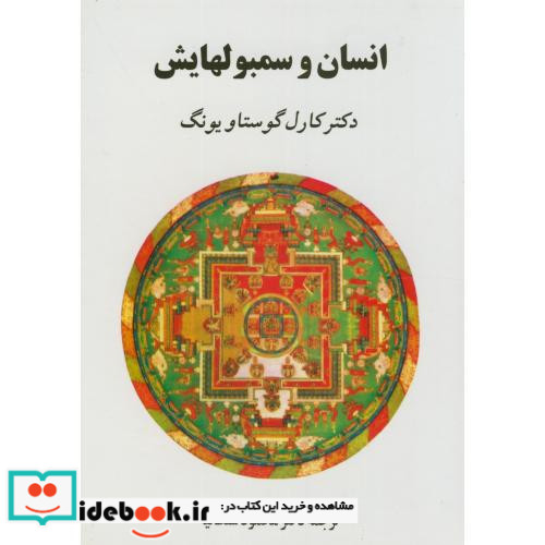 انسان و سمبولهایش نشر جامی مصدق