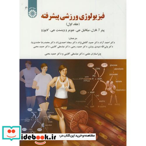فیزیولوژی ورزشی پیشرفته جلد اول
