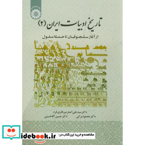 تاریخ ادبیات ایران 2 از آغاز سلجوقیان تا حمله مغول
