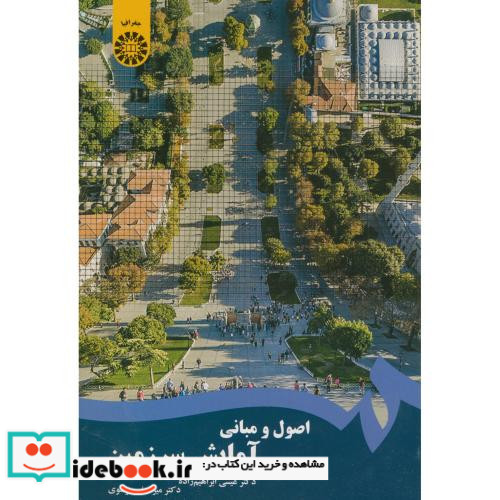 اصول و مبانی آمایش سرزمین