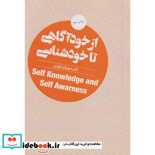 از خودآگاهی تا خودشناسی